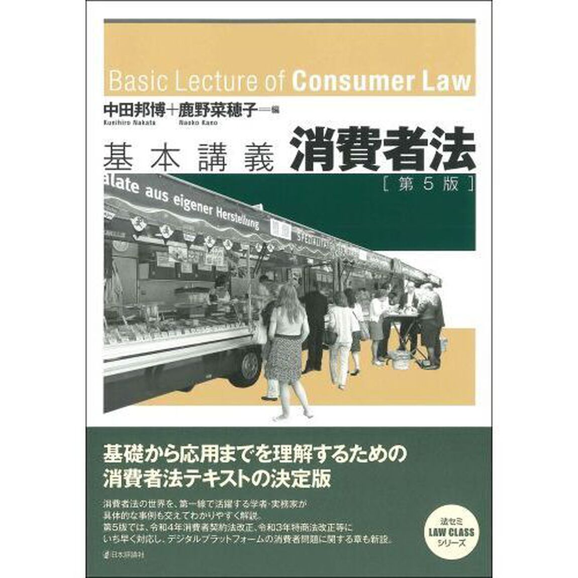 基本講義消費者法「第５版」