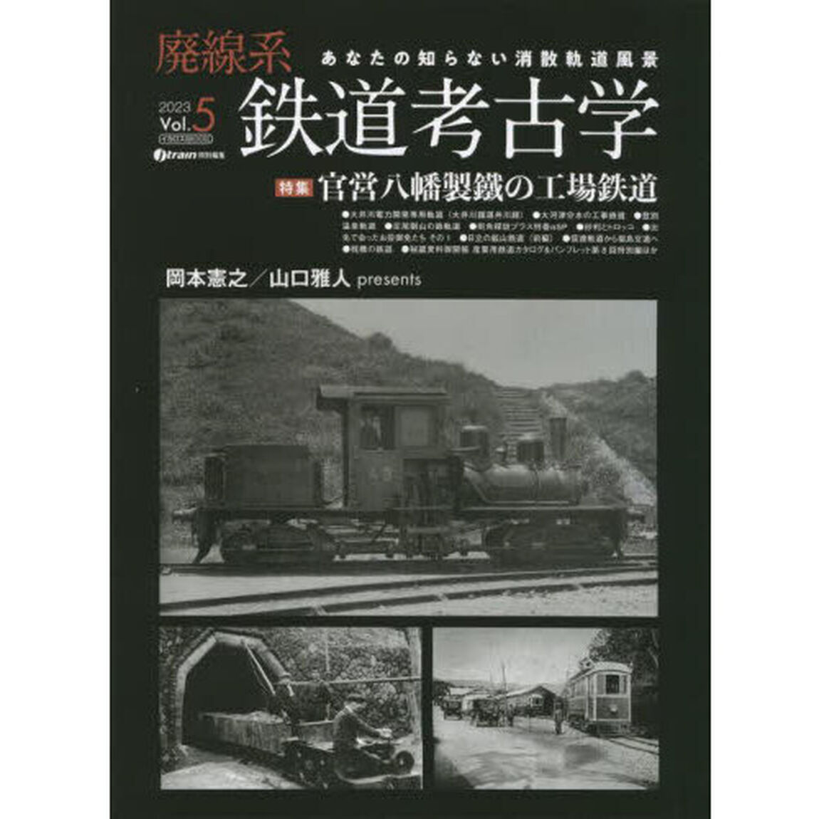 廃線系鉄道考古学　あなたの知らない消散軌道風景　Ｖｏｌ．５（２０２３）「特集官営八幡製鐵の工場鉄道」