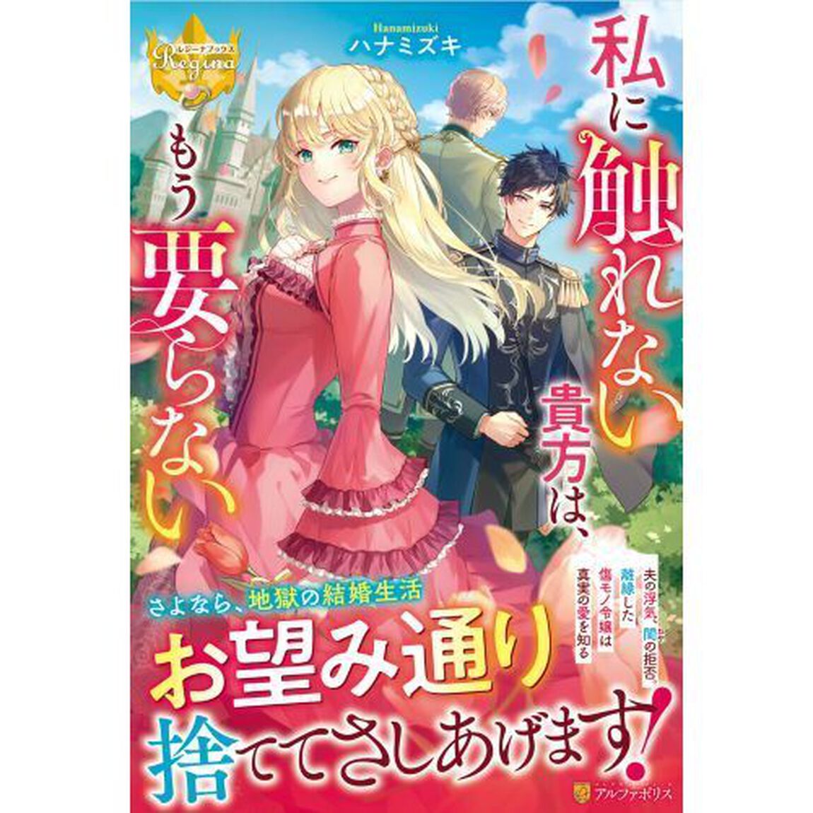 私に触れない貴方は、もう要らない