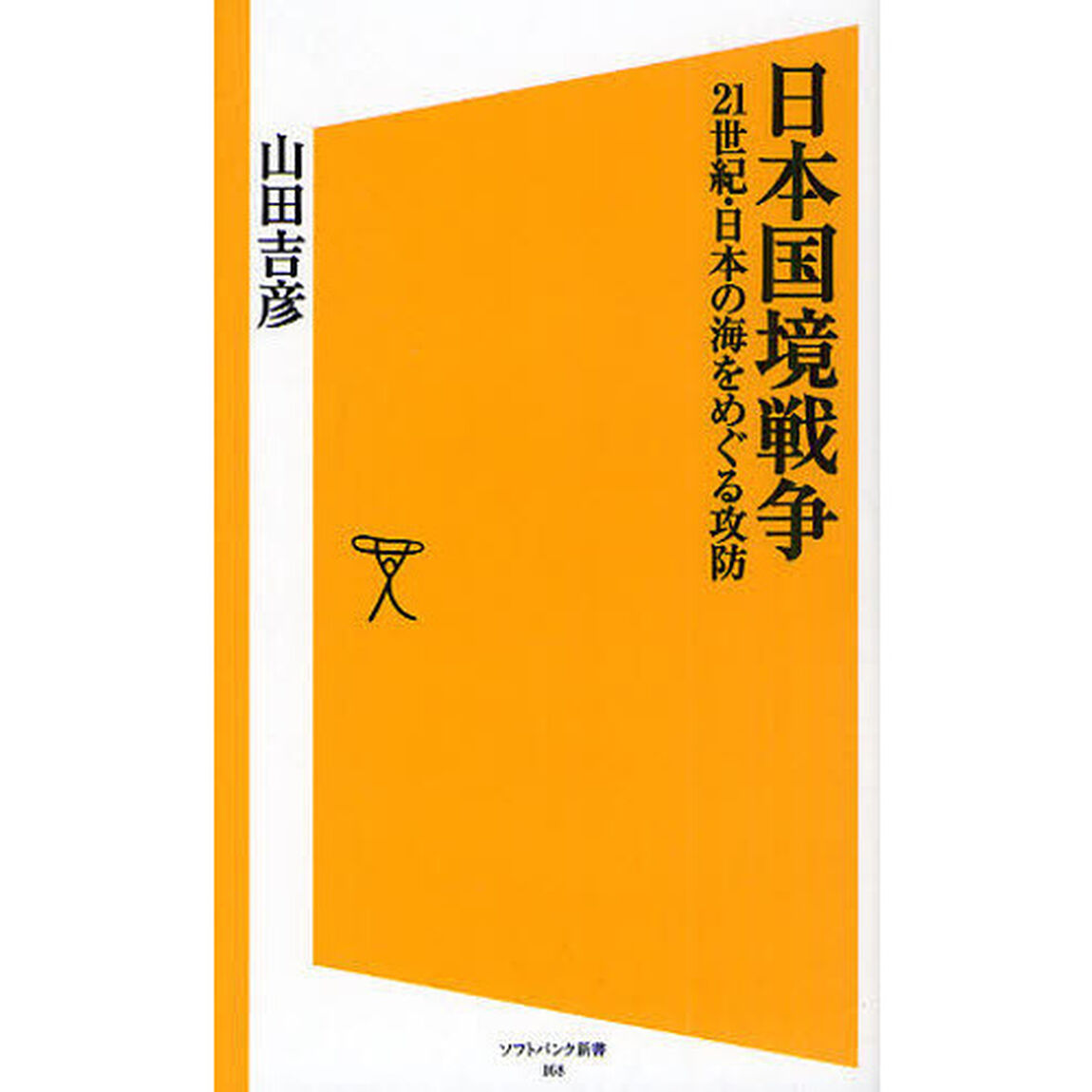 日本国境戦争　２１世紀・日本の海をめぐる攻防