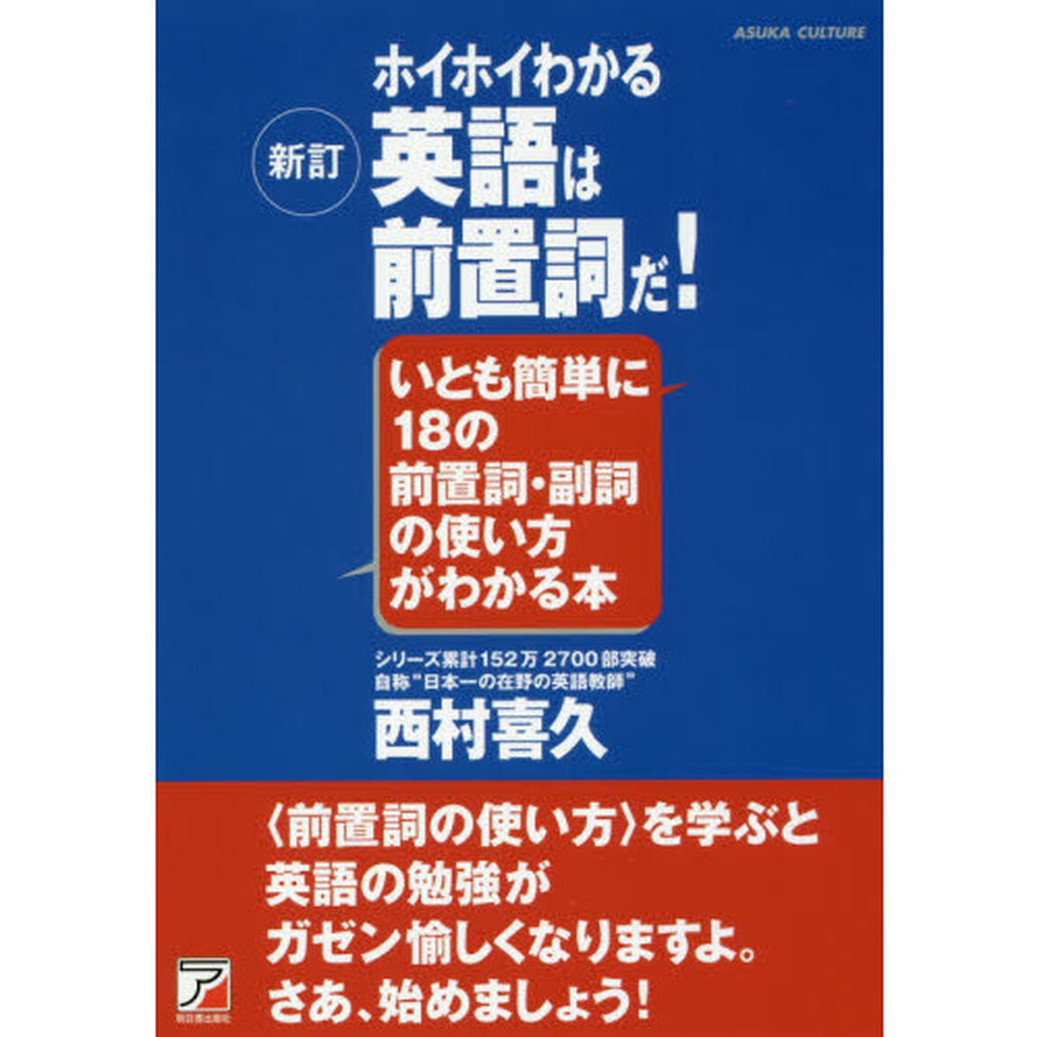 ホイホイわかる英語は前置詞だ！　いとも簡単に１８の前置詞・副詞の使い方がわかる本「新訂」