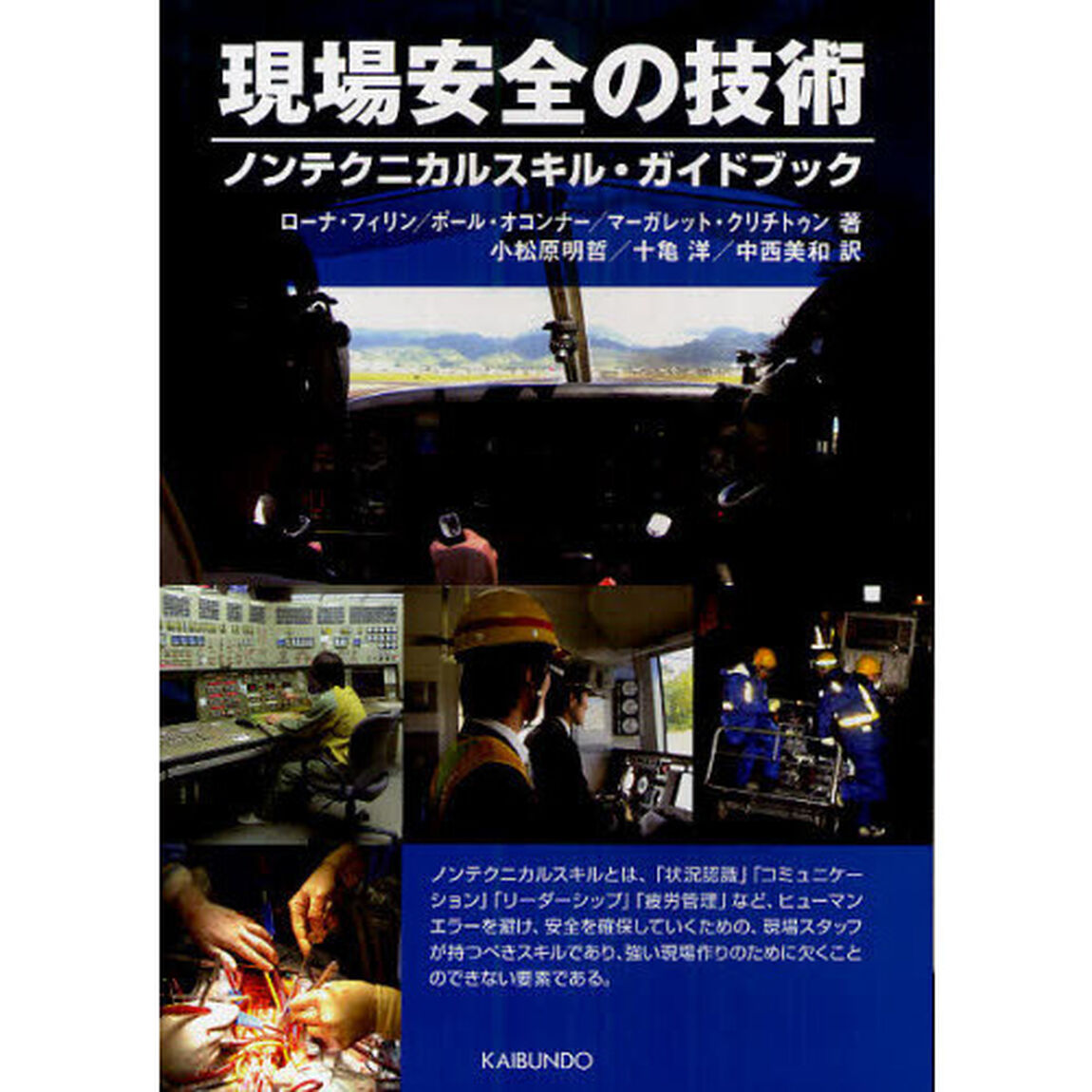 現場安全の技術　ノンテクニカルスキル・ガイドブック