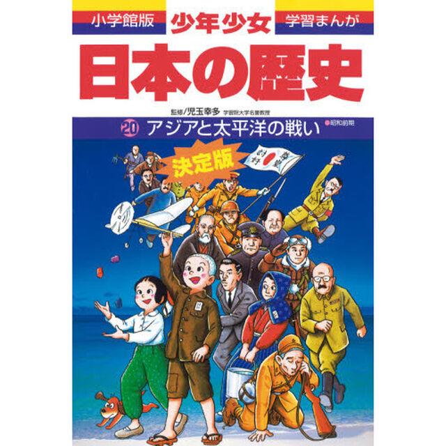 少年少女日本の歴史　２０「改訂増補版」「アジアと太平洋の戦い　昭和前期」