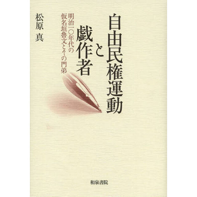 自由民権運動と戯作者　明治一〇年代の仮名垣魯文とその門弟