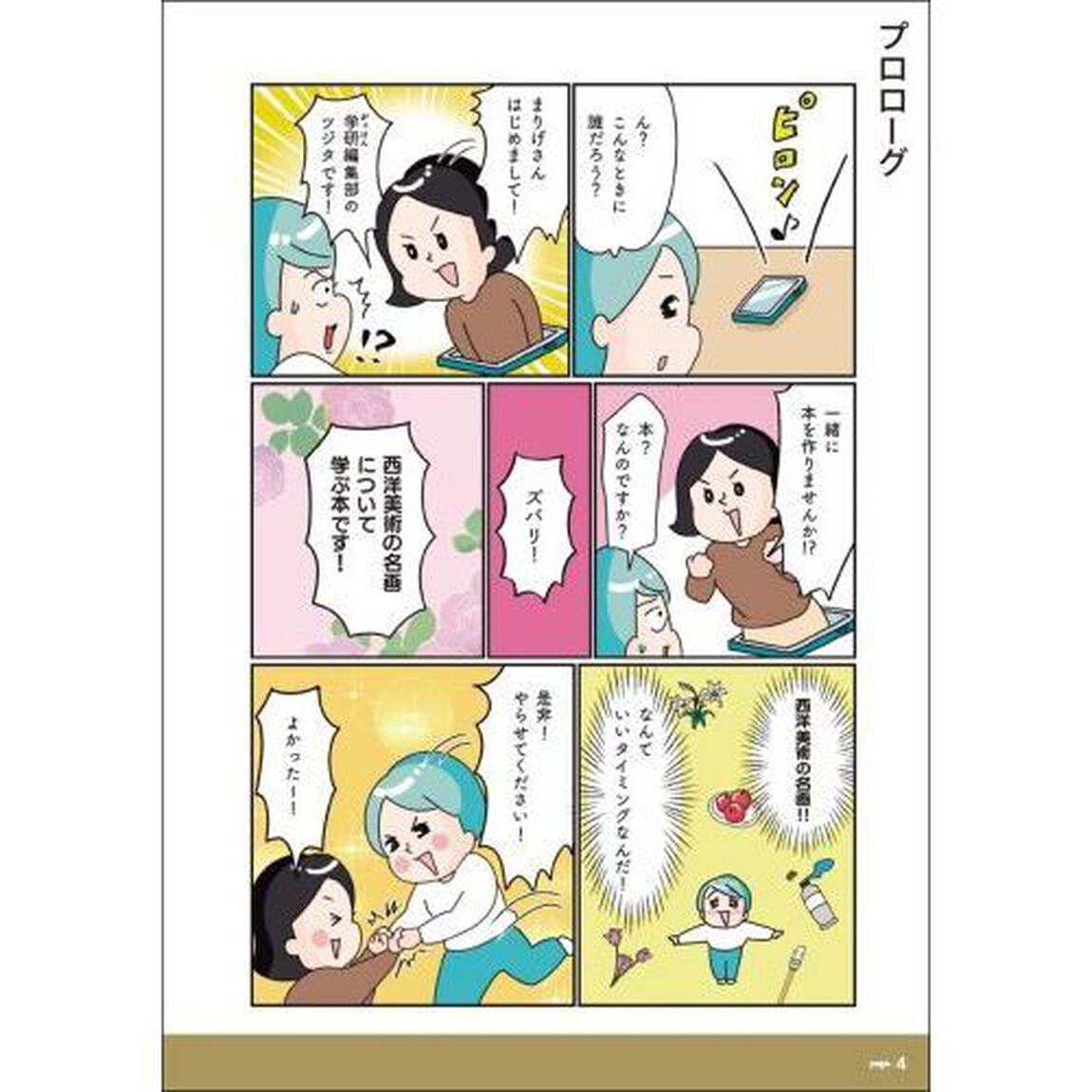 マンガでカンタン！名画の見方は７日間でわかります。　西洋美術編
