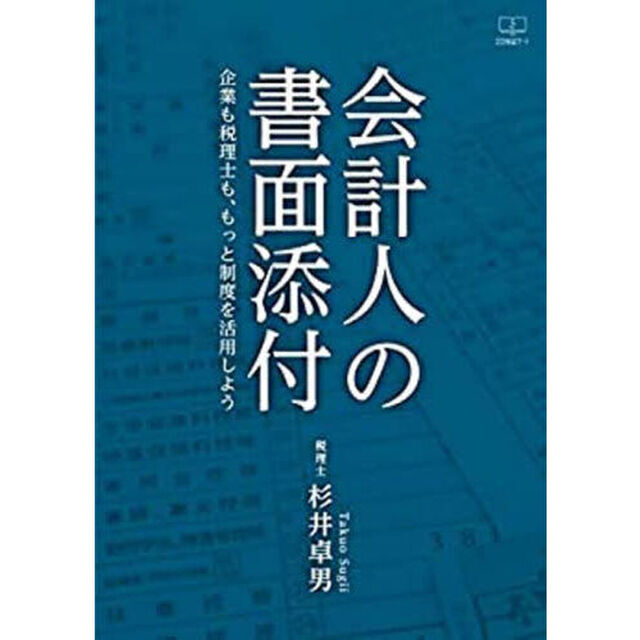 会計人の書面添付　企業も税理士も、もっと制度を活用しよう