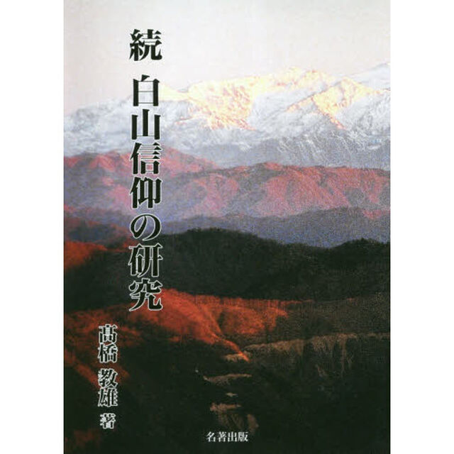 白山信仰の研究　続