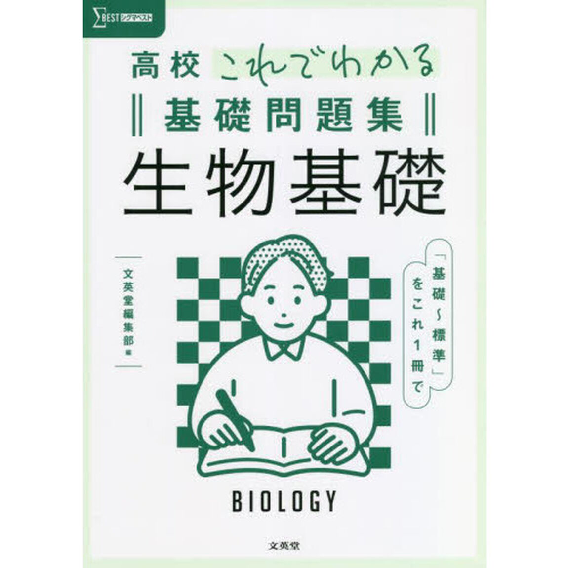 高校これでわかる基礎問題集生物基礎