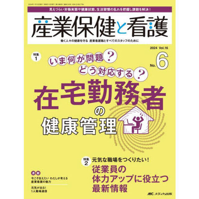 産業保健と看護　第１６巻６号（２０２４－６）「いま何が問題？どう対応する？在宅勤務者の健康管理」