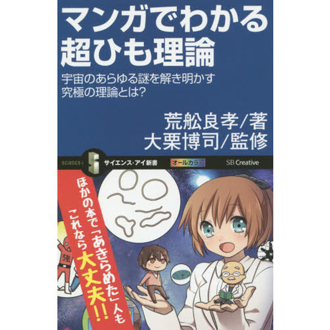 マンガでわかる超ひも理論　宇宙のあらゆる謎を解き明かす究極の理論とは？