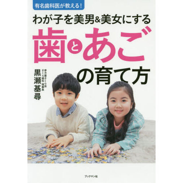 有名歯科医が教える！わが子を美男＆美女にする歯とあごの育て方
