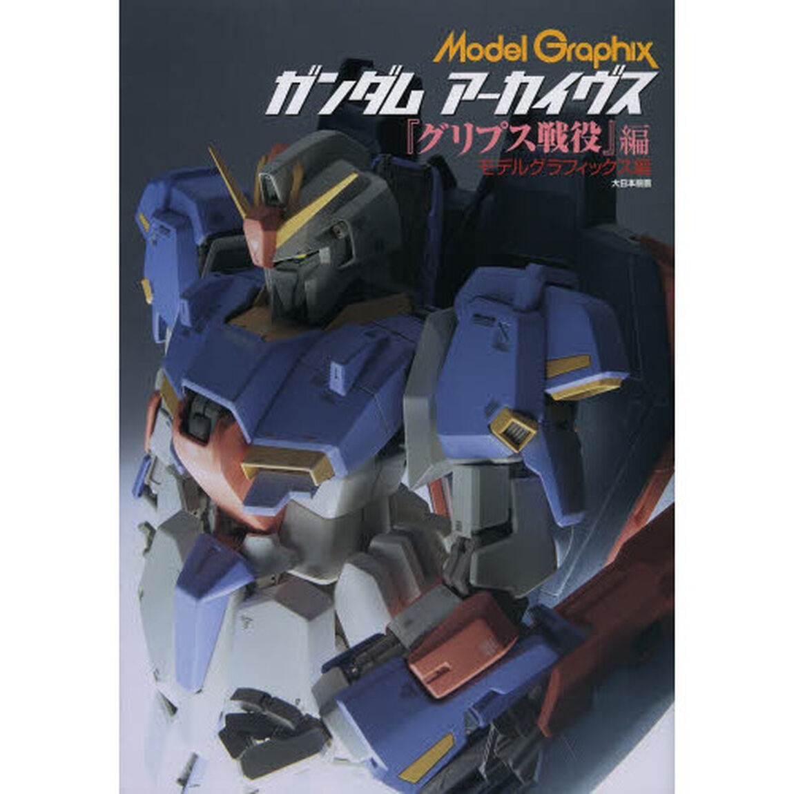 ガンダム アーカイヴス『グリプス戦役』編