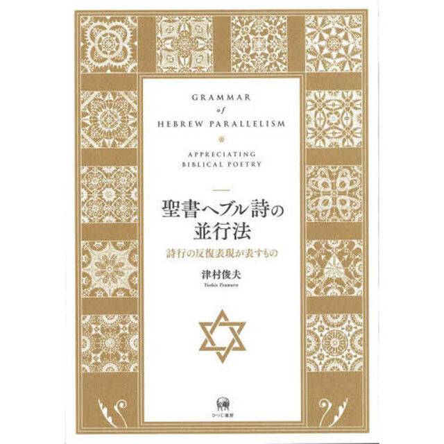 聖書ヘブル詩の並行法　詩行の反復表現が表すもの