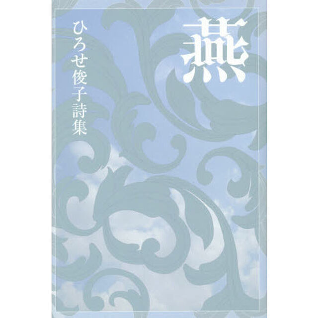 燕　ひろせ俊子詩集