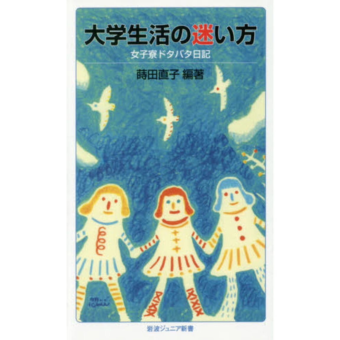 大学生活の迷い方　女子寮ドタバタ日記