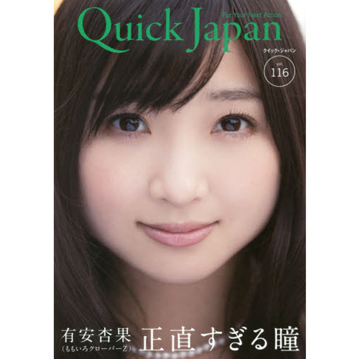 クイック・ジャパン 116「有安杏果〈ももいろクローバーＺ〉」