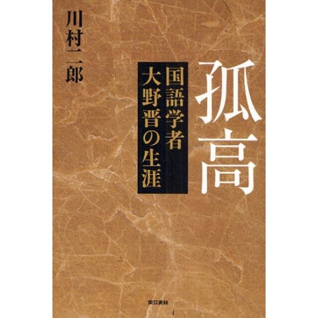 孤高　国語学者大野晋の生涯