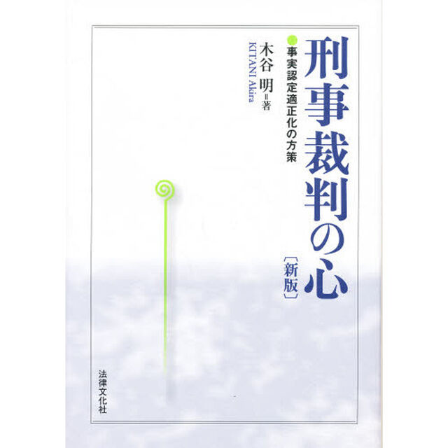 刑事裁判の心　新版－事実認定適正化の方策