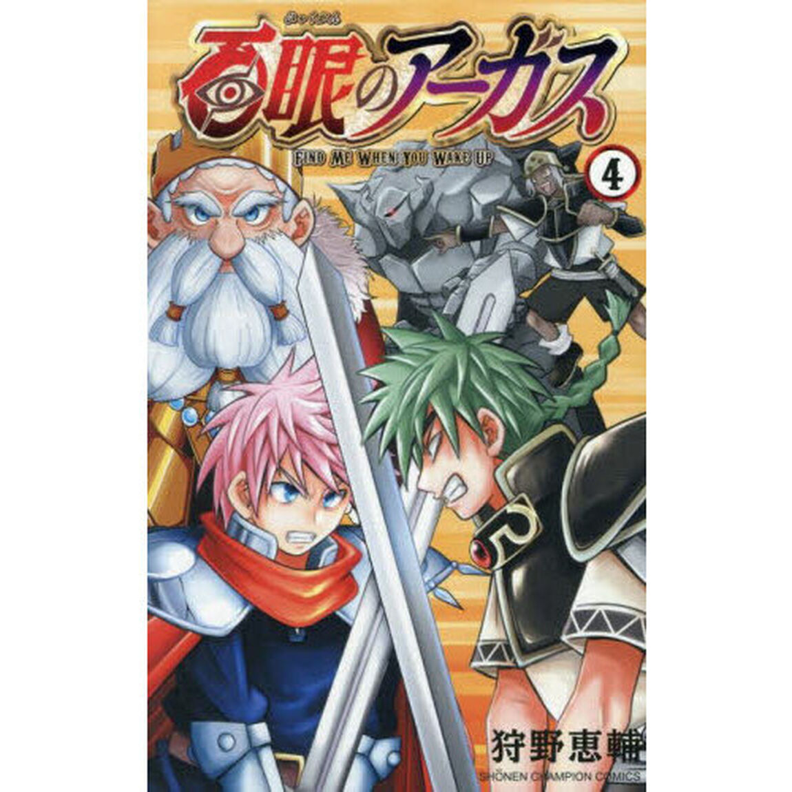 百眼のアーガス　４