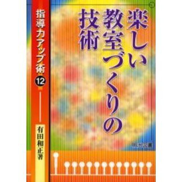 楽しい教室づくりの技術