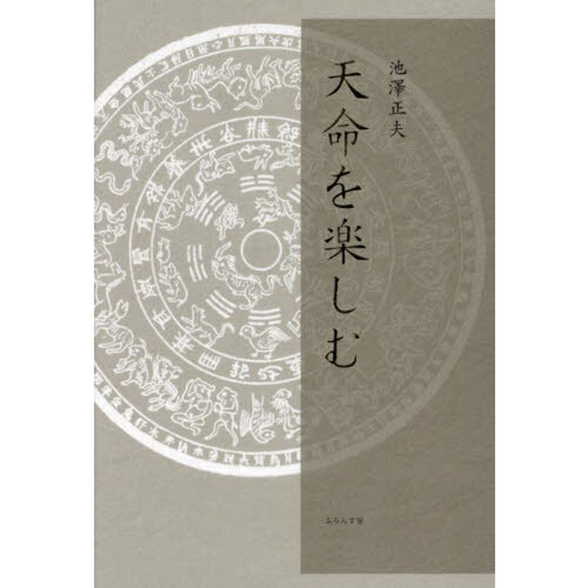 天命を楽しむ
