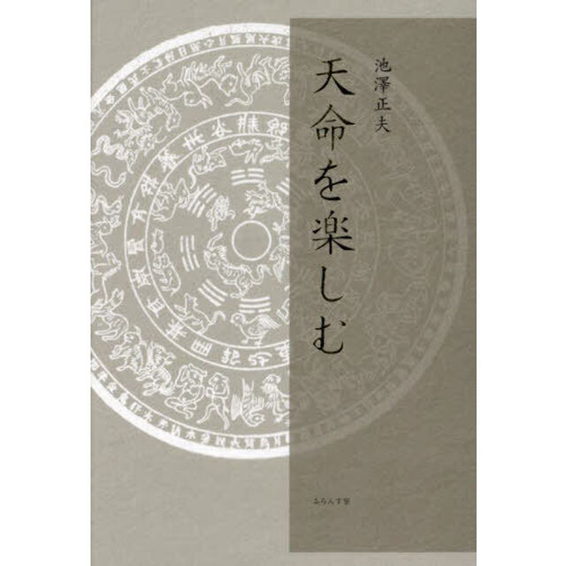 天命を楽しむ