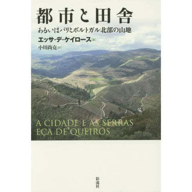 都市と田舎　あるいはパリとポルトガル北部の山地
