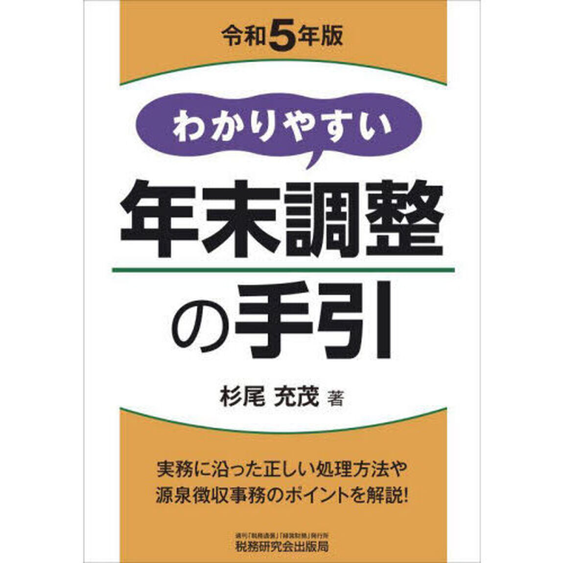 わかりやすい年末調整の手引　令和５年版
