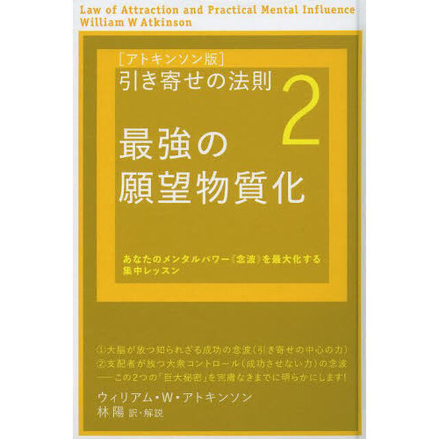 〈アトキンソン版〉引き寄せの法則　２「最強の願望物質化　あなたのメンタルパワー《念波》を最大化する集中レッスン」