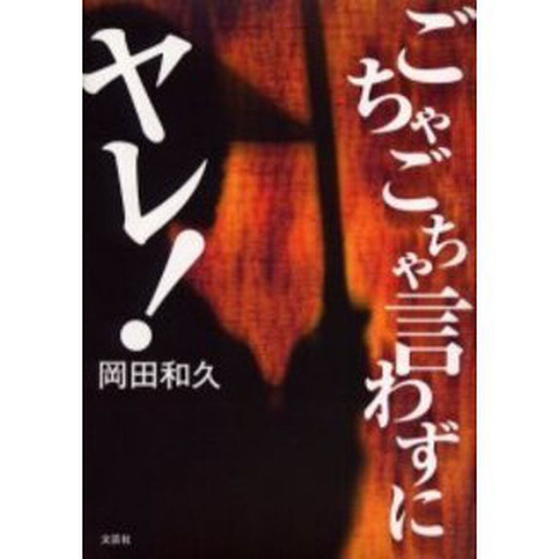 ごちゃごちゃ言わずにヤレ！