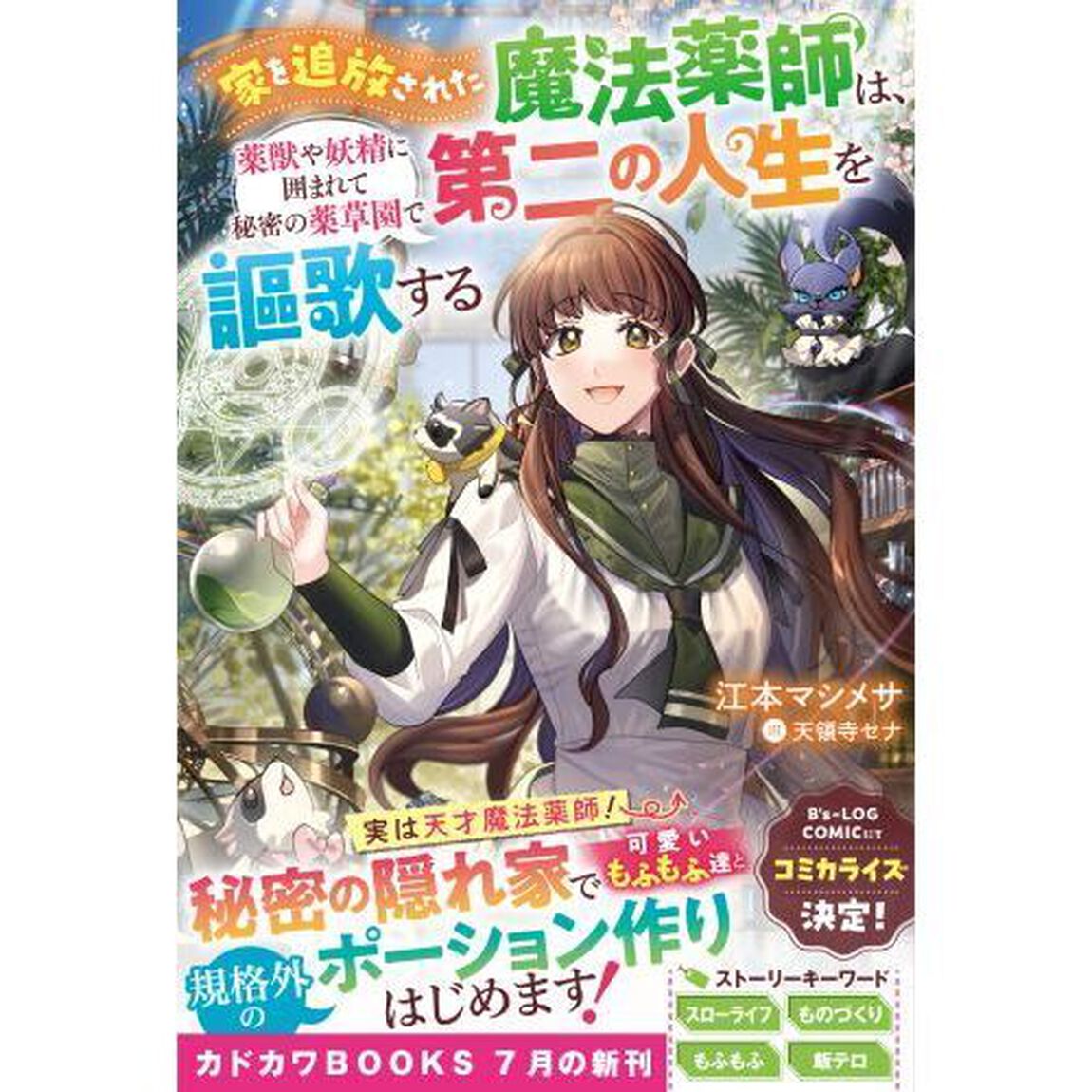 家を追放された魔法薬師は、薬獣や妖精に囲まれて秘密の薬草園で第二の人生を謳歌する