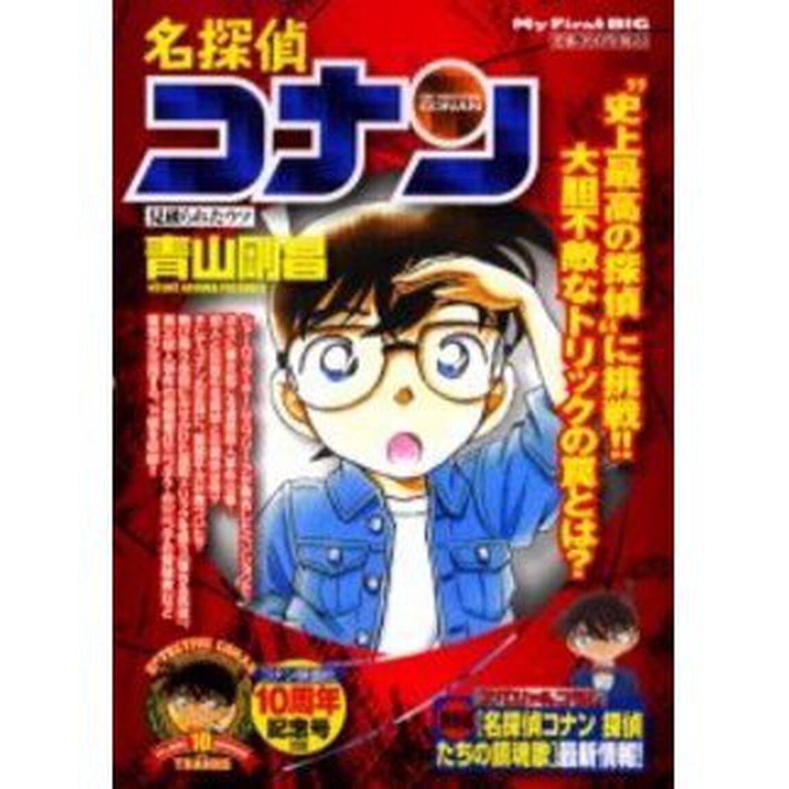 名探偵コナン　見破られたウソ