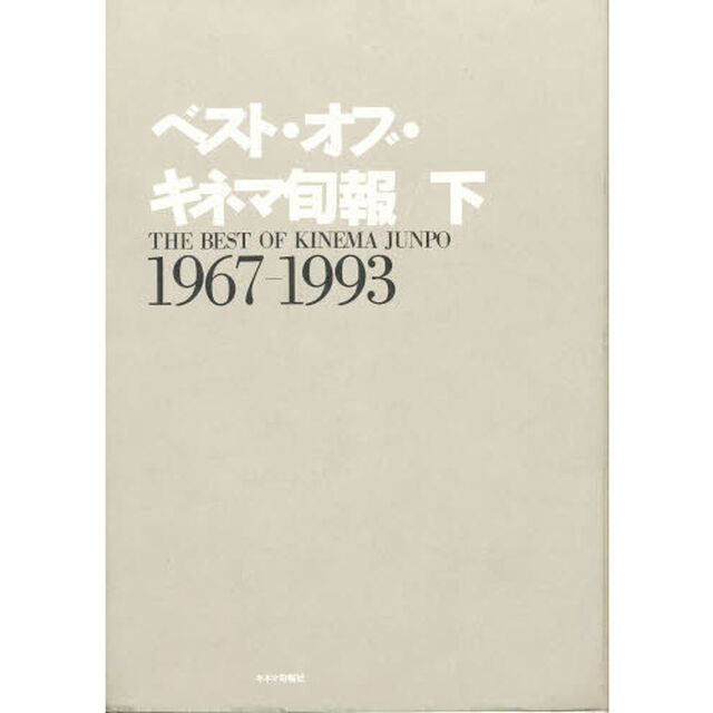 ベスト・オブ・キネマ旬報　下「１９６７－１９９３」