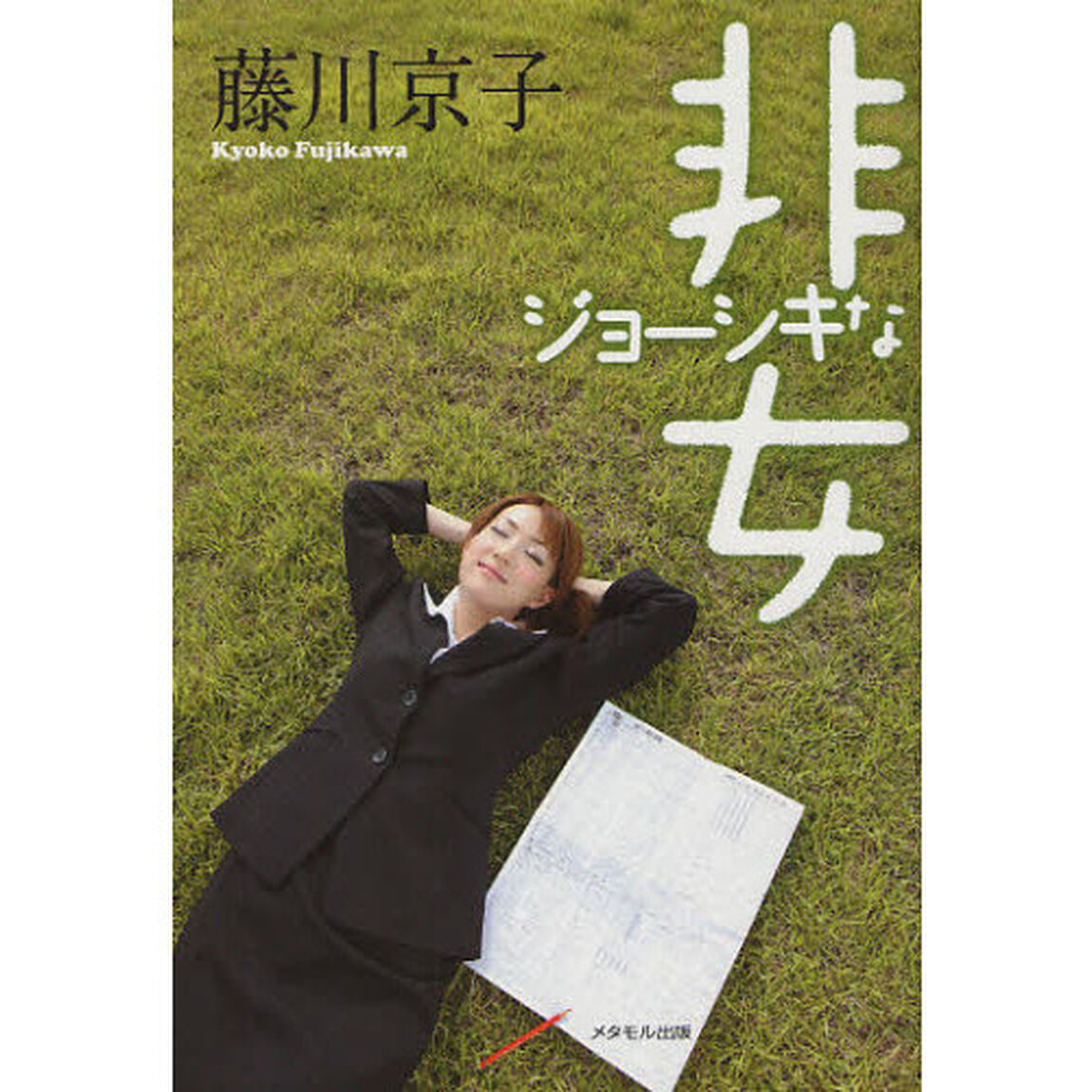 非ジョーシキな女