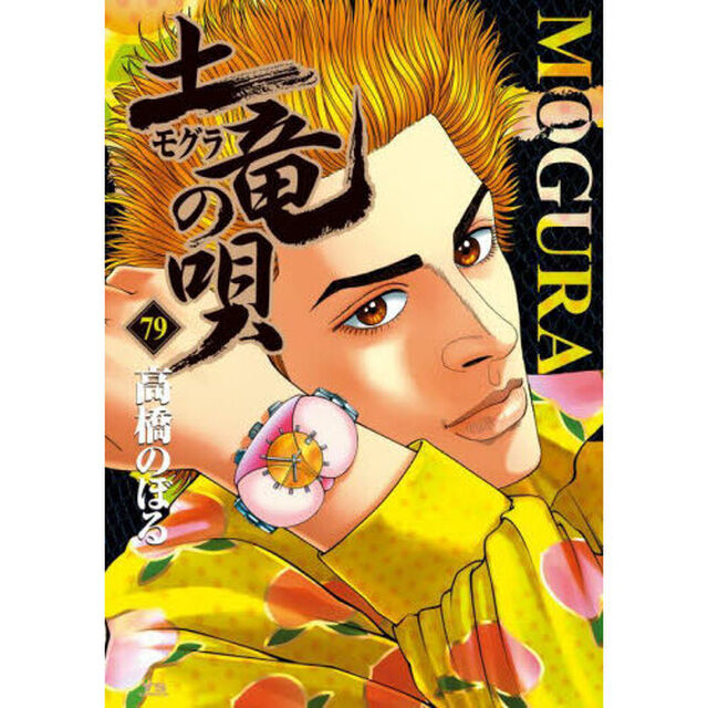 土竜の唄　７９