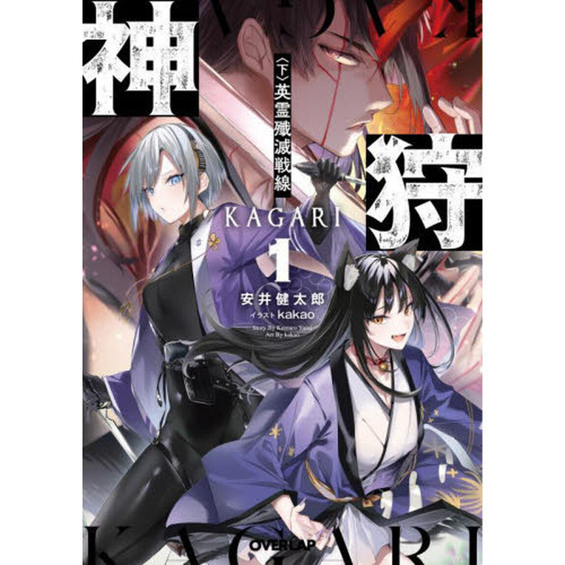 神狩　１〈下〉「英霊殲滅戦線」
