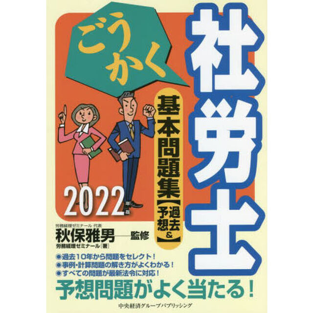 ごうかく社労士基本問題集〈過去＆予想〉　２０２２年版