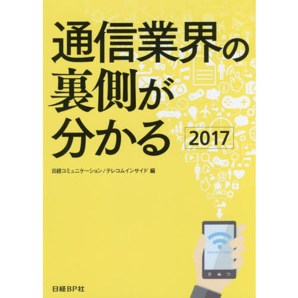 通信業界の裏側が分かる　２０１７