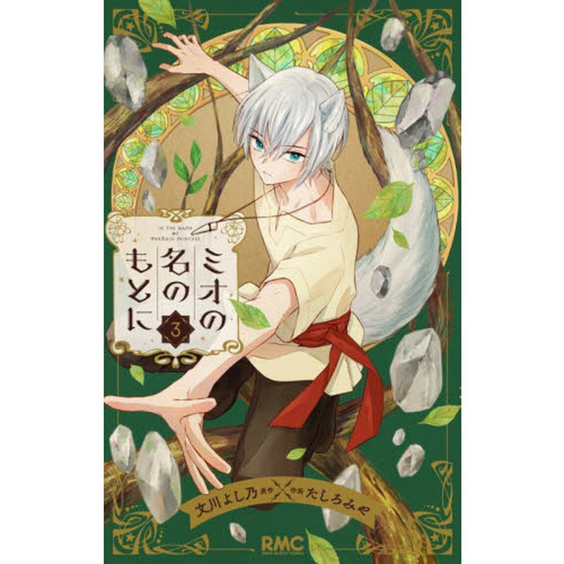 ミオの名のもとに　３