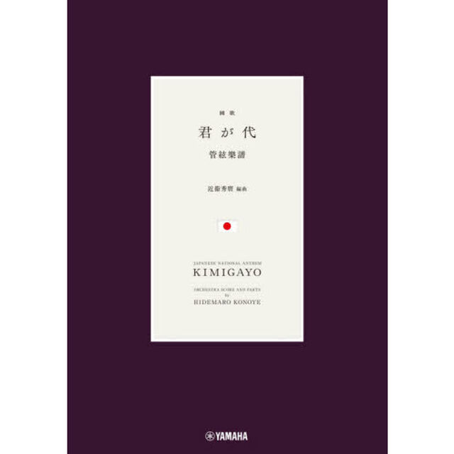 國歌『君が代』　管絃樂譜