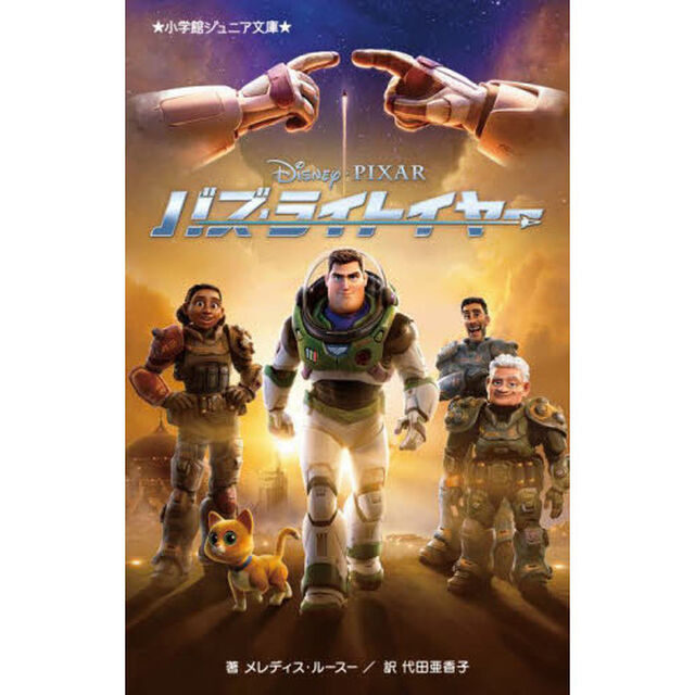 バズ・ライトイヤー