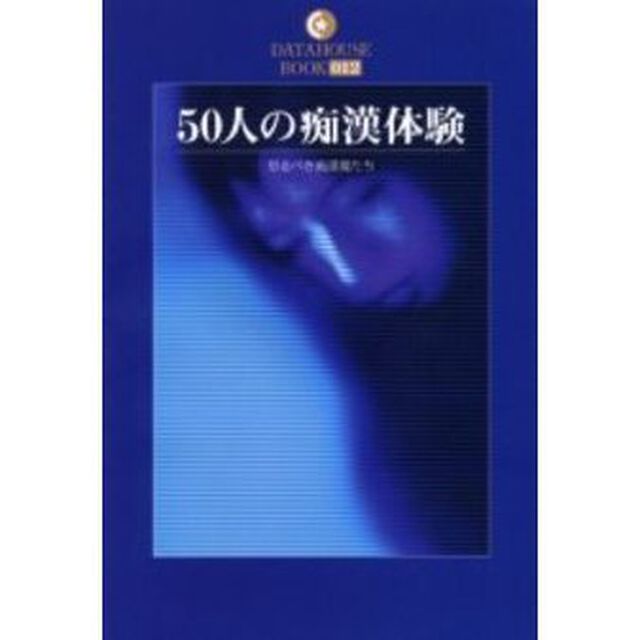 ５０人の痴漢体験　恐るべき痴漢魔たち