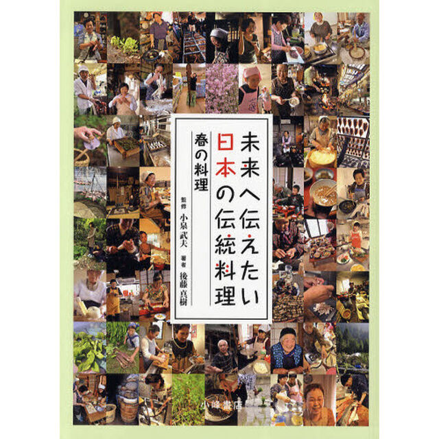 未来へ伝えたい日本の伝統料理　１「春の料理」