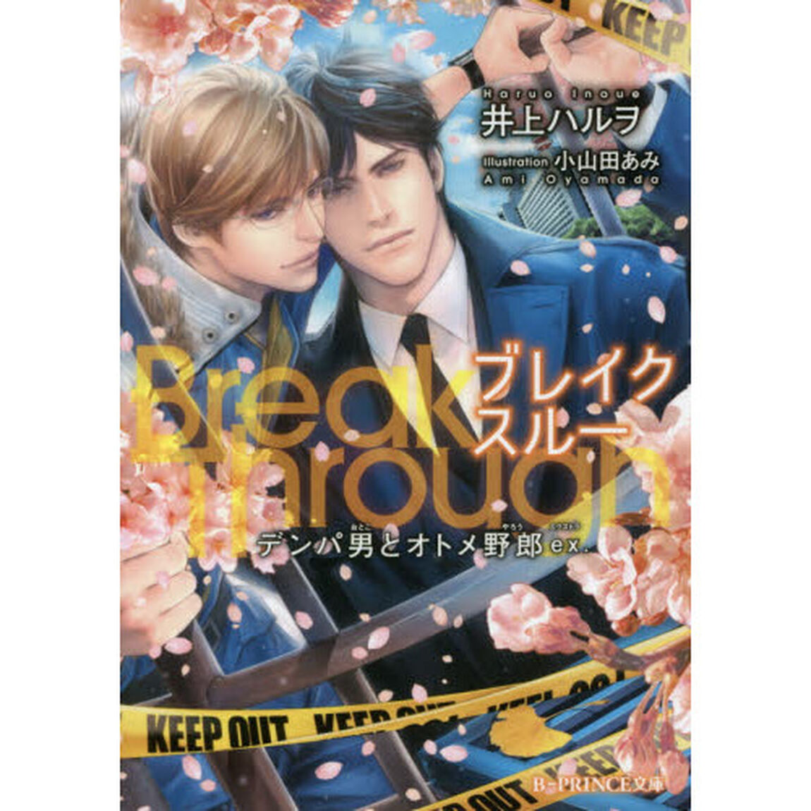 ＢｒｅａｋＴｈｒｏｕｇｈ　デンパ男とオトメ野郎ｅｘ．