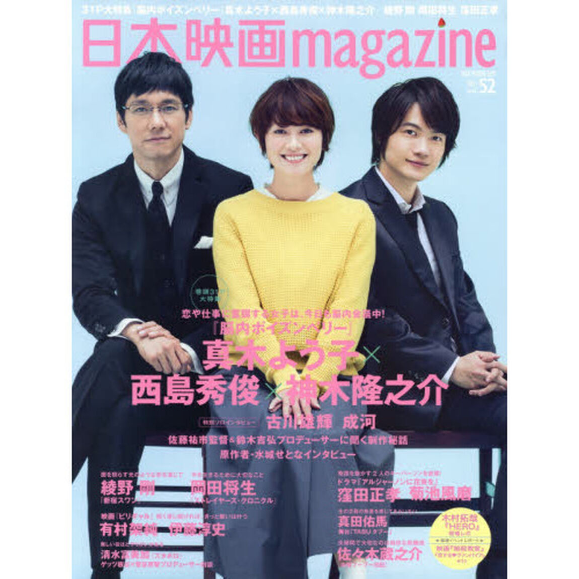 日本映画ｍａｇａｚｉｎｅ　ｖｏｌ．５２（２０１５）「真木よう子&times;西島秀俊&times;神木隆之介『脳内ポイズンベリー』　綾野剛　岡田将生　窪田正孝　菊池風磨」