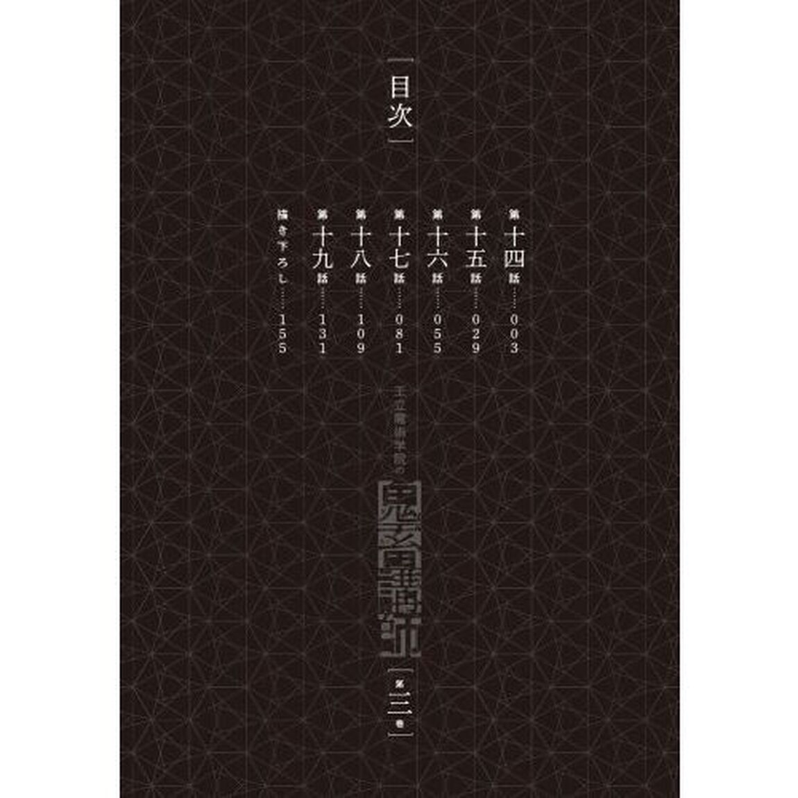 王立魔術学院の鬼畜講師　３