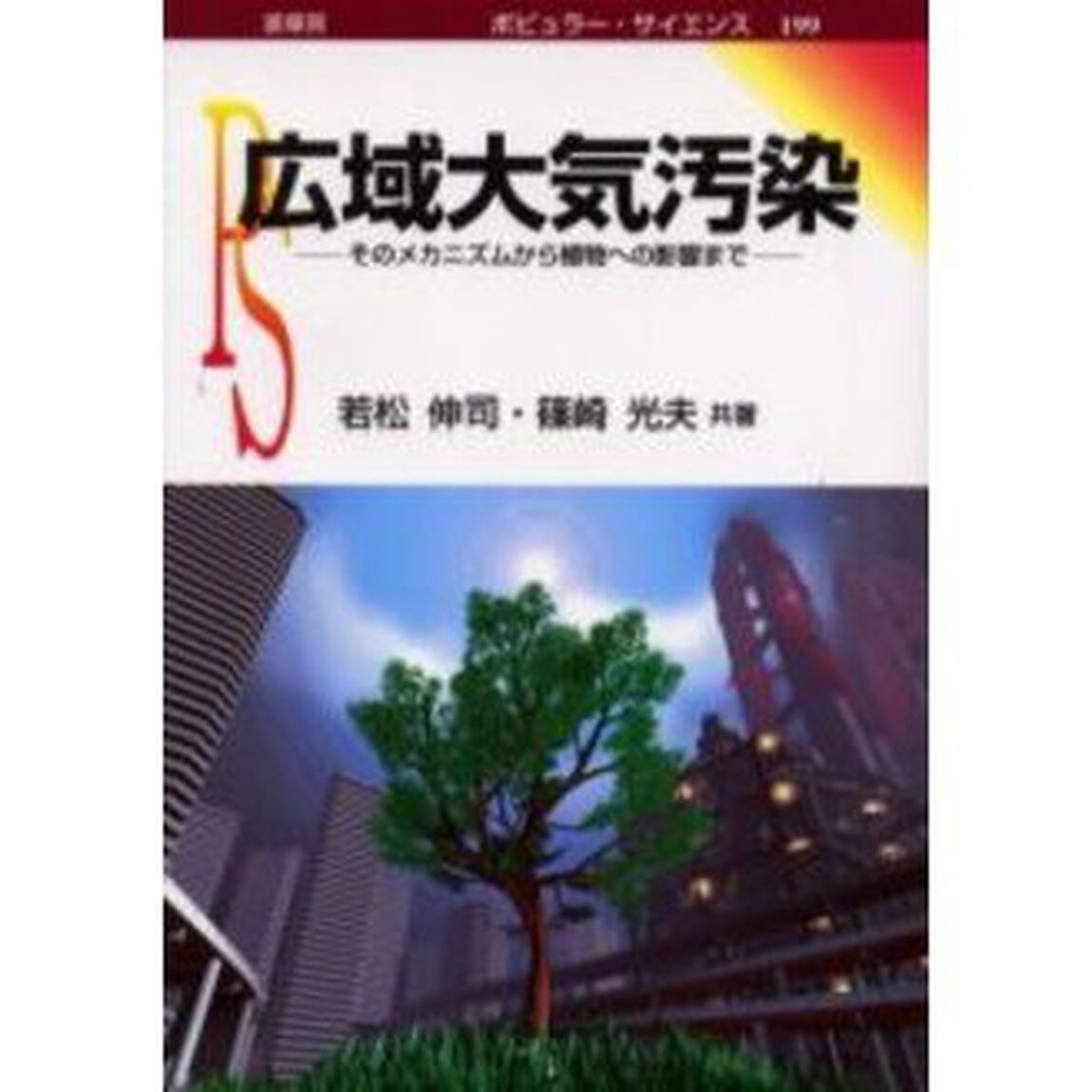 広域大気汚染　そのメカニズムから植物への影響まで