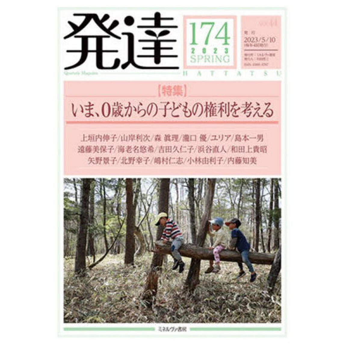 発達　１７４「〈特集〉いま、０歳からの子どもの権利を考える」