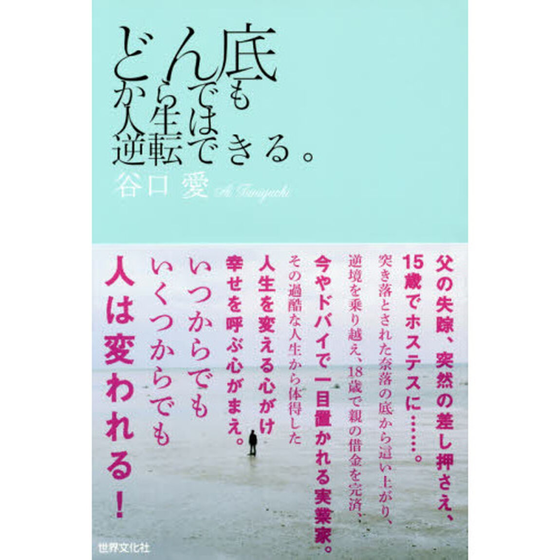 どん底からでも人生は逆転できる。