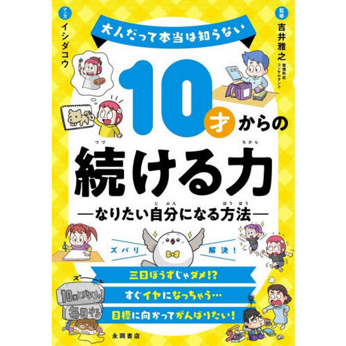 １０才からの続ける力　なりたい自分になる方法